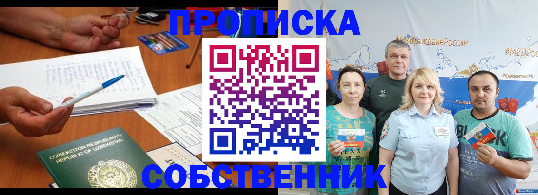 прописка для школы в Горняке