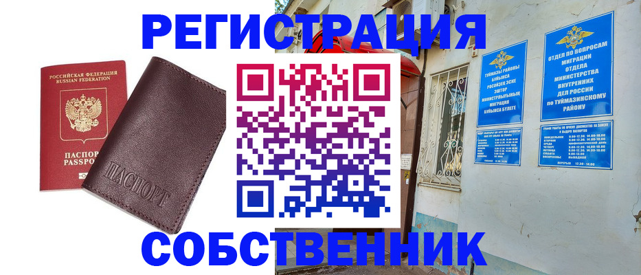 временная регистрация собственник в Горняке