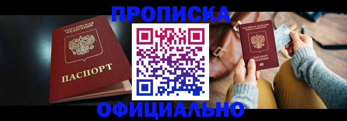 прописка от собственника в Горняке